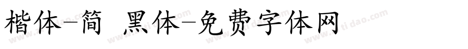 楷体-简 黑体字体转换